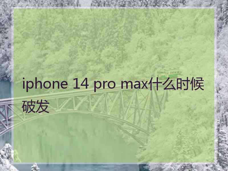 iphone 14 pro max什么时候破发