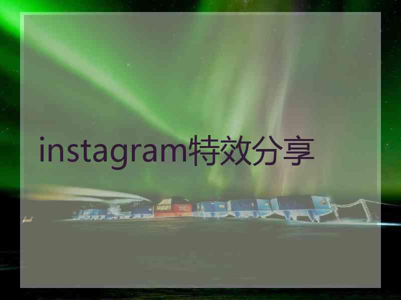 instagram特效分享