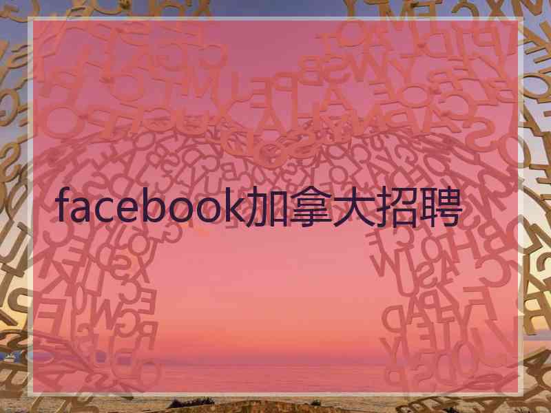 facebook加拿大招聘