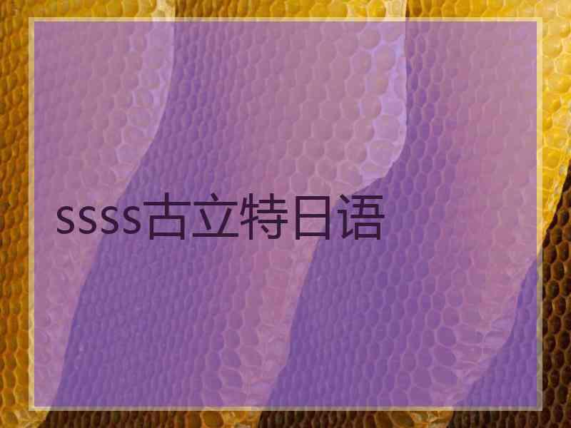 ssss古立特日语