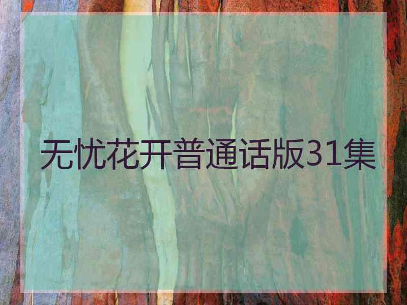 无忧花开普通话版31集