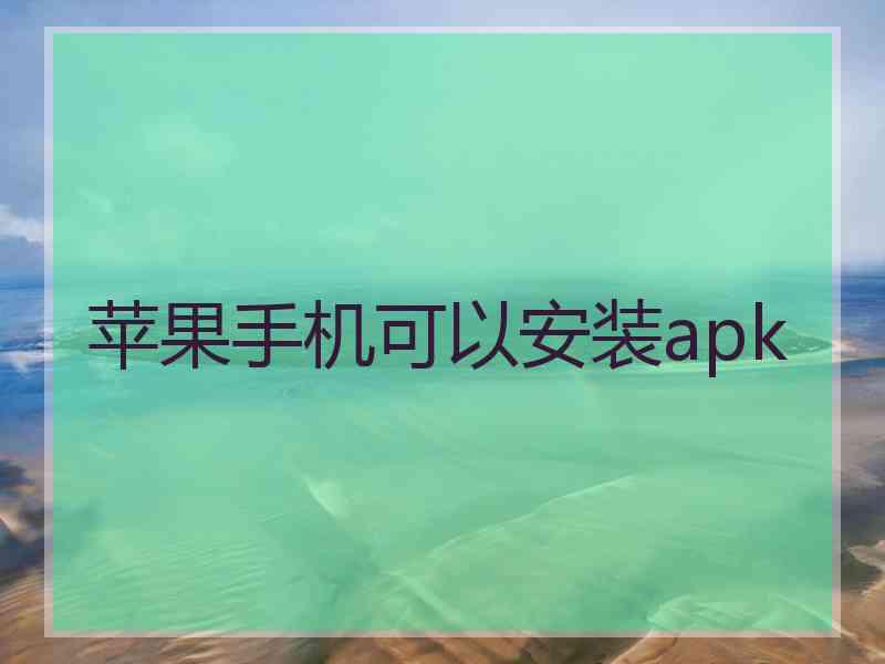 苹果手机可以安装apk