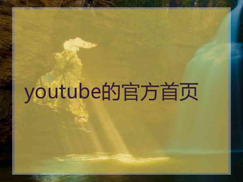 youtube的官方首页