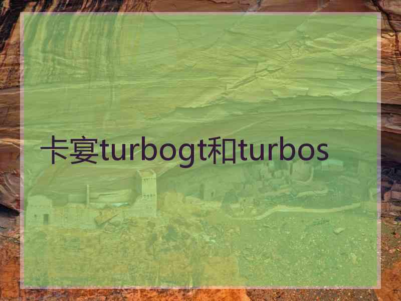 卡宴turbogt和turbos