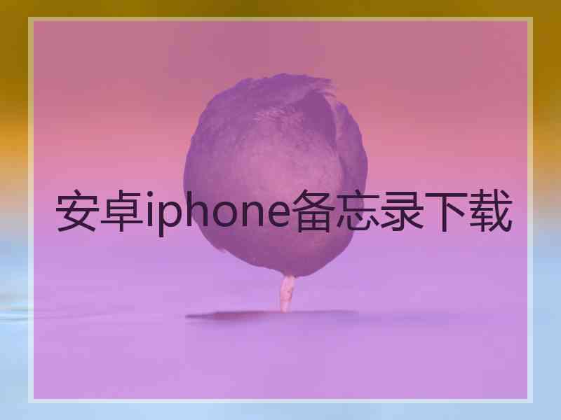 安卓iphone备忘录下载