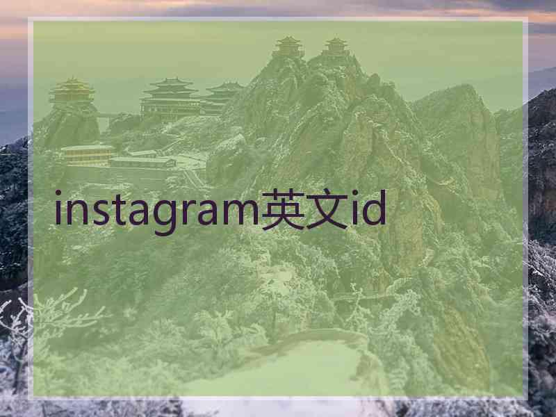 instagram英文id