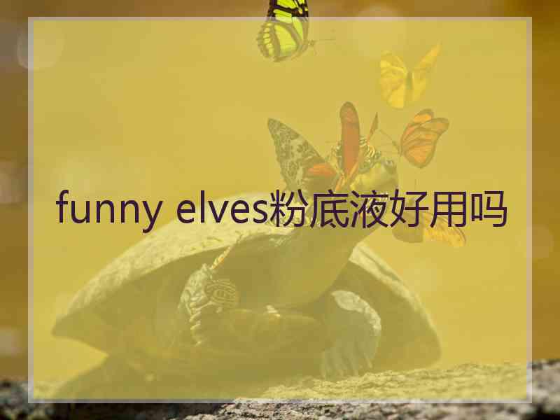 funny elves粉底液好用吗