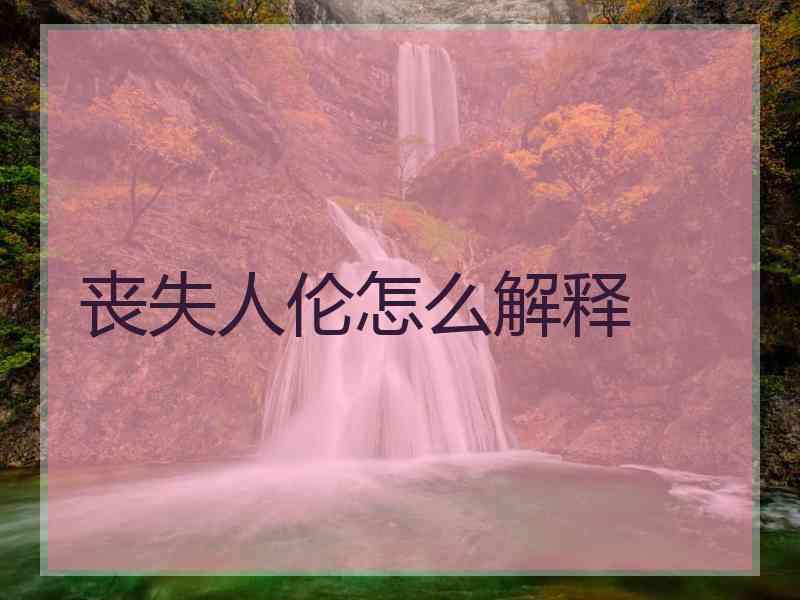 丧失人伦怎么解释