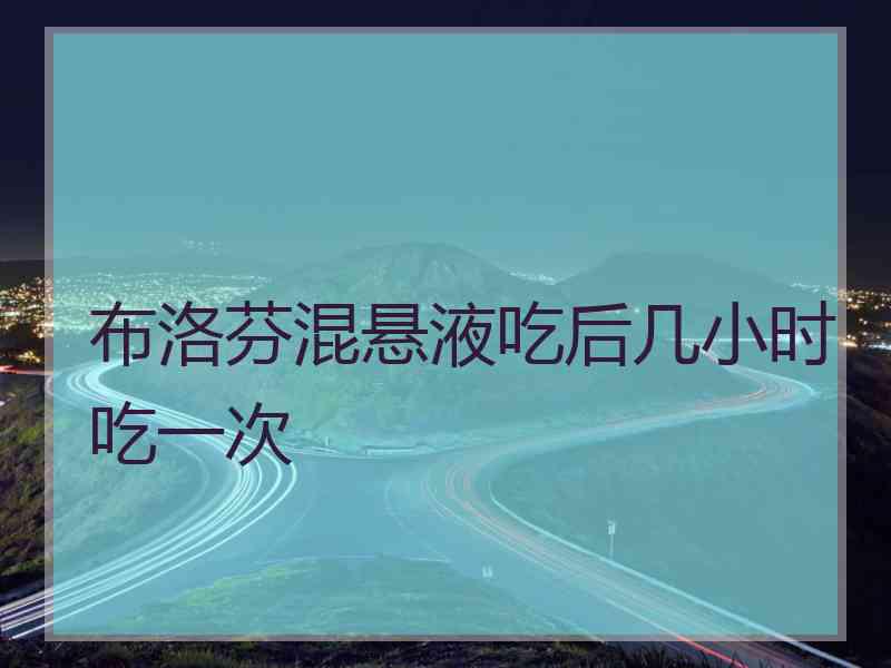 布洛芬混悬液吃后几小时吃一次