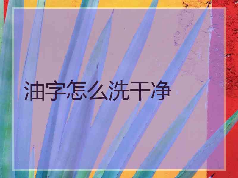 油字怎么洗干净