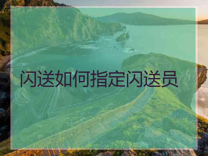 闪送如何指定闪送员