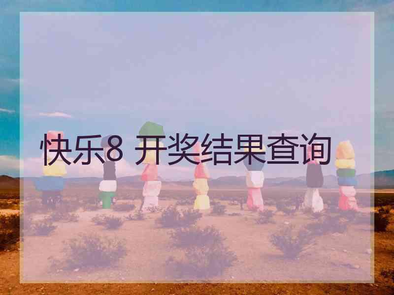 快乐8 开奖结果查询