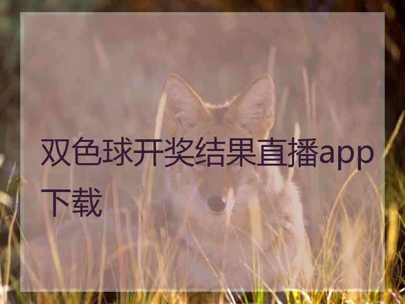 双色球开奖结果直播app下载