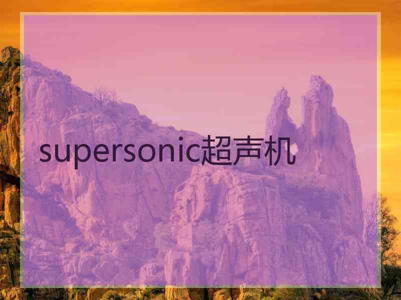 supersonic超声机