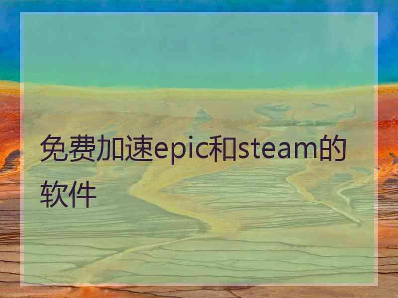 免费加速epic和steam的软件