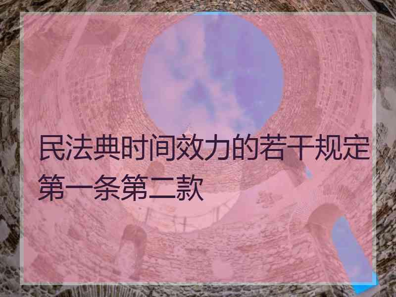 民法典时间效力的若干规定第一条第二款