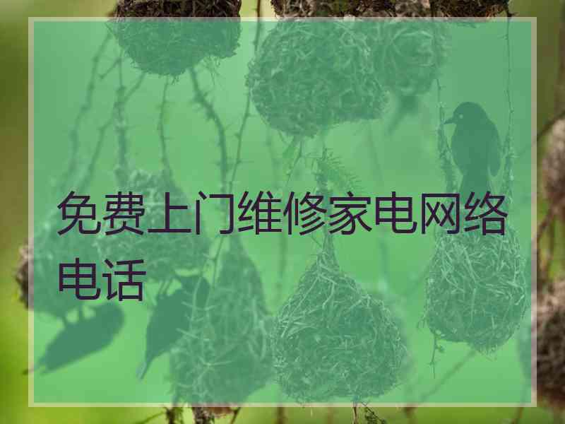 免费上门维修家电网络电话