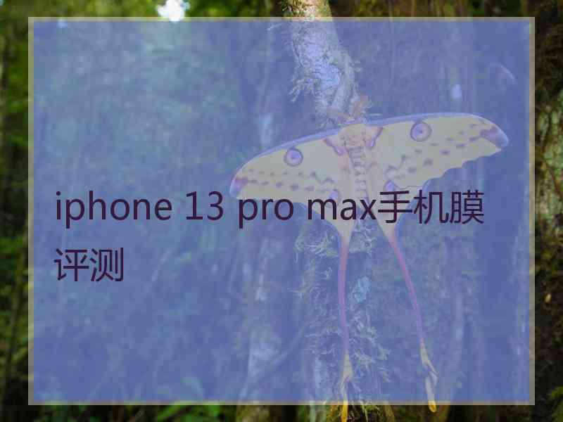 iphone 13 pro max手机膜评测