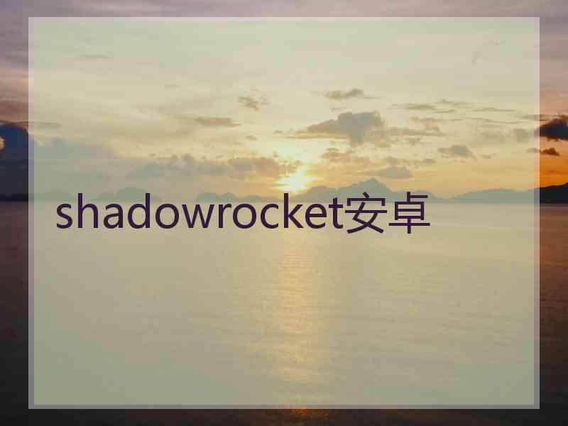 shadowrocket安卓