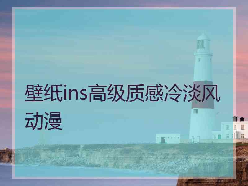 壁纸ins高级质感冷淡风动漫