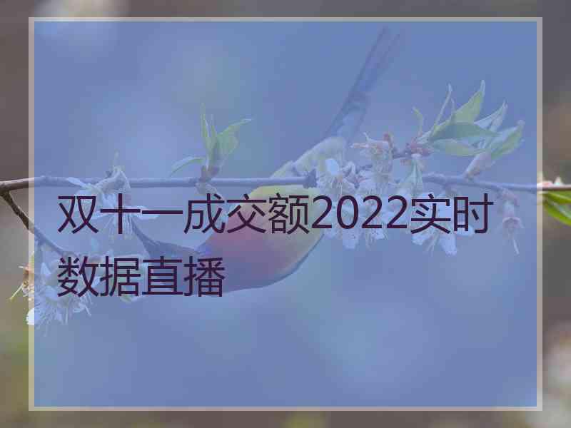 双十一成交额2022实时数据直播