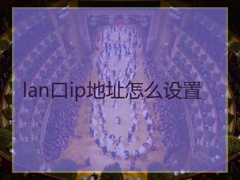 lan口ip地址怎么设置