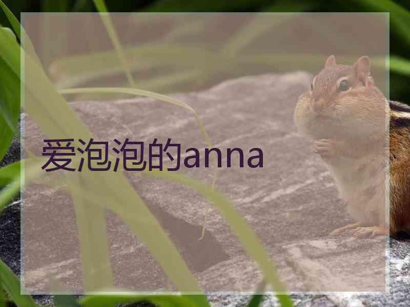 爱泡泡的anna