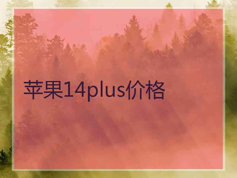 苹果14plus价格