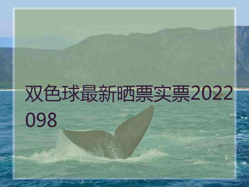 双色球最新晒票实票2022098