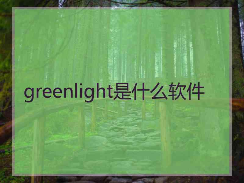 greenlight是什么软件