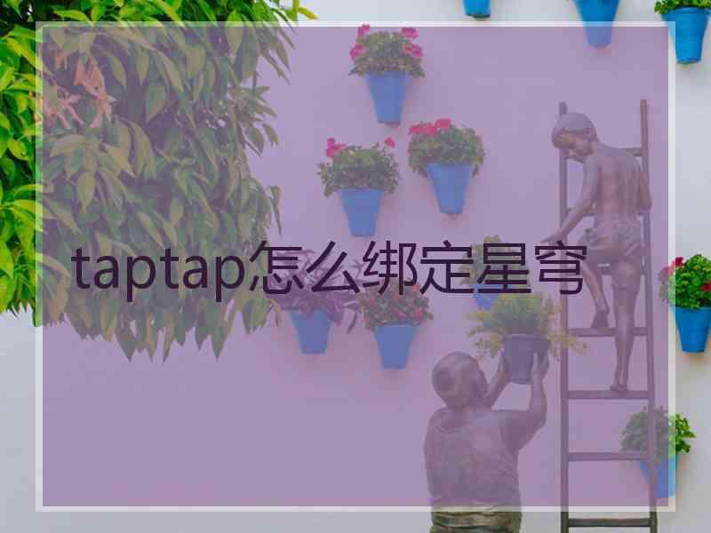 taptap怎么绑定星穹