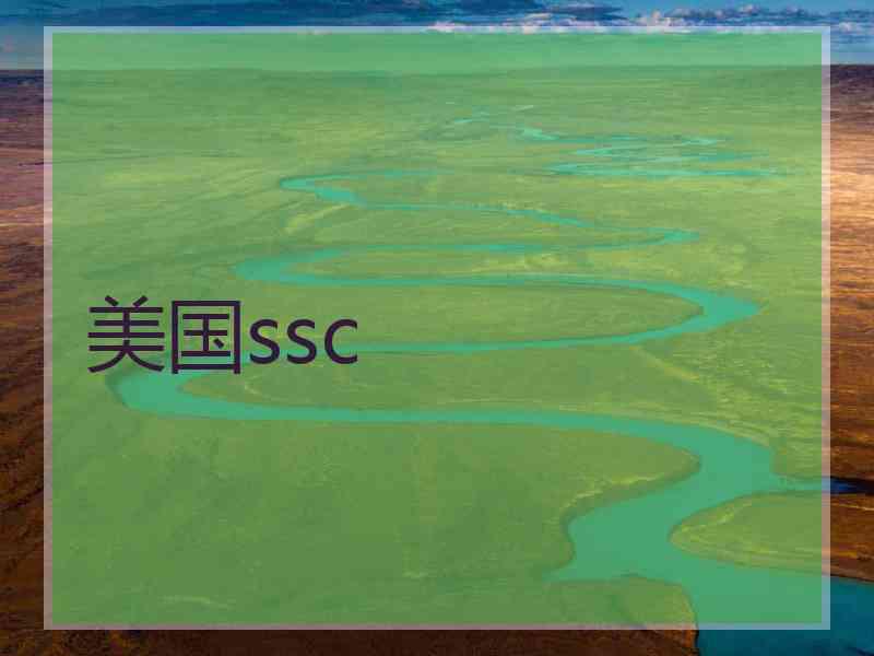 美国ssc