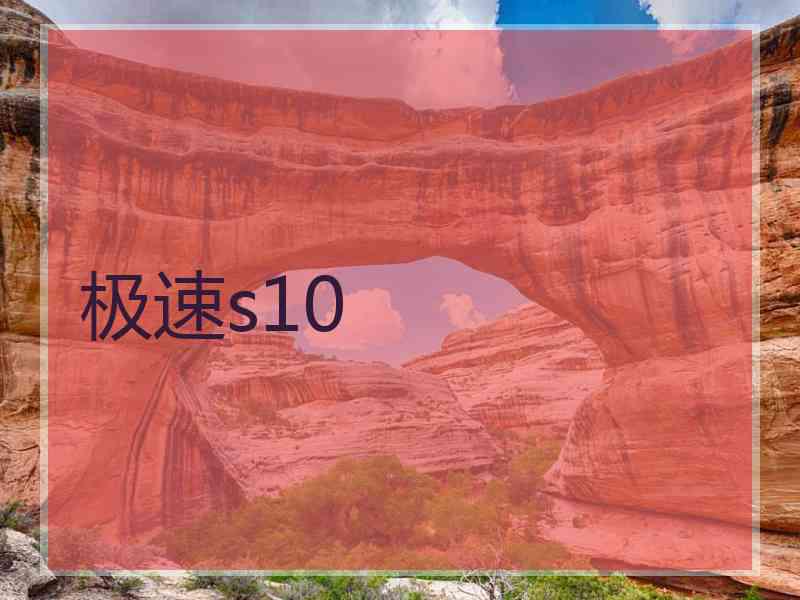 极速s10