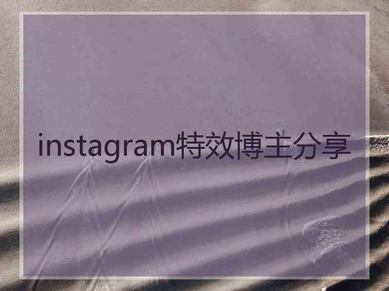 instagram特效博主分享