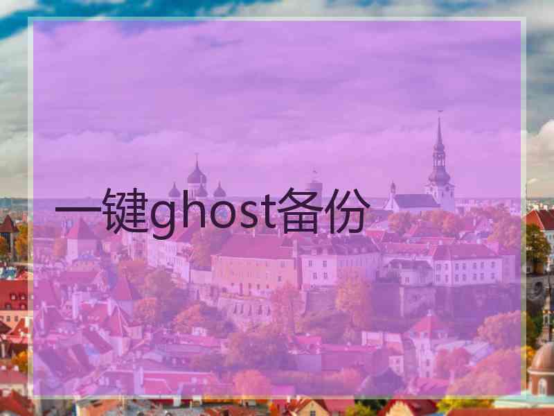 一键ghost备份