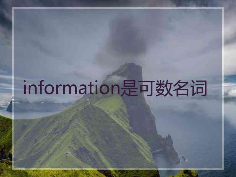 information是可数名词