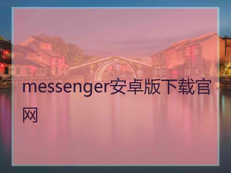 messenger安卓版下载官网