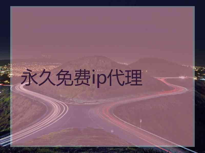 永久免费ip代理