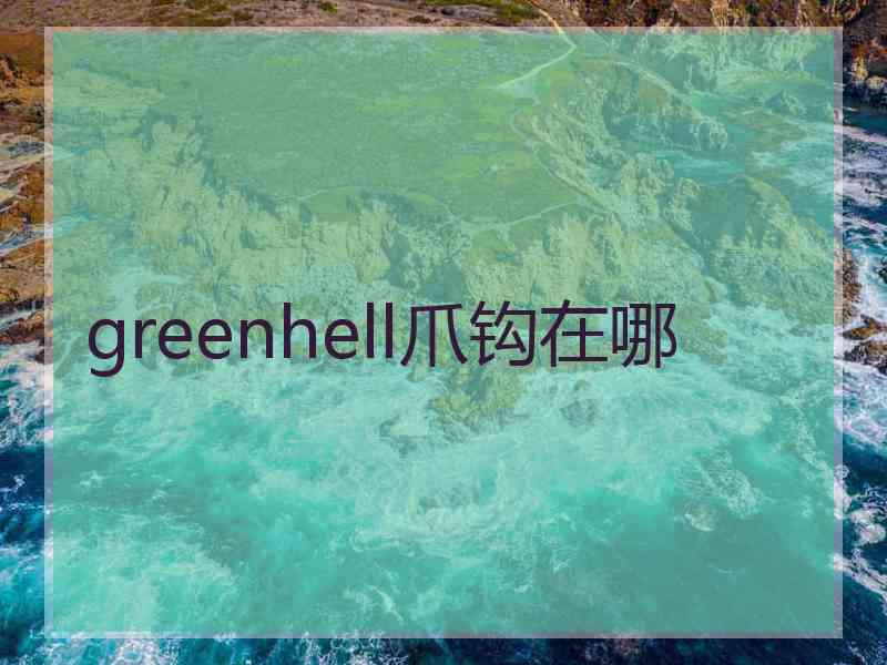 greenhell爪钩在哪