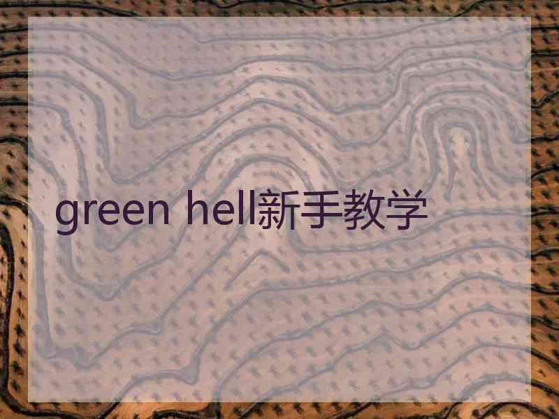 green hell新手教学