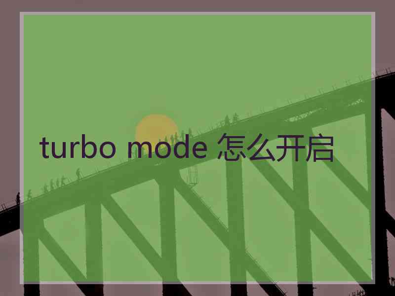 turbo mode 怎么开启