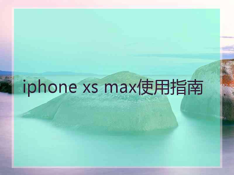 iphone xs max使用指南