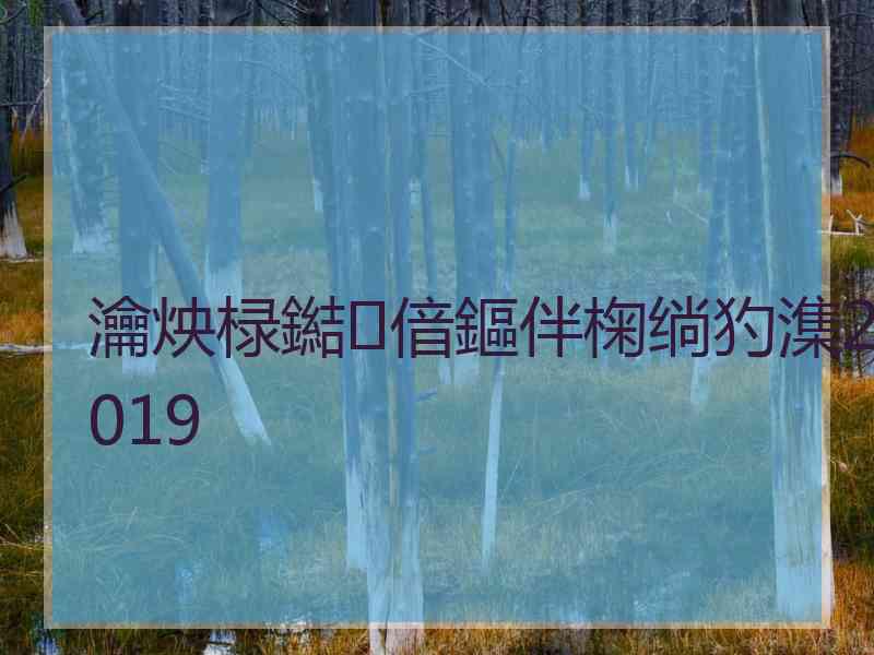 瀹炴椂鐑偣鏂伴椈绱犳潗2019