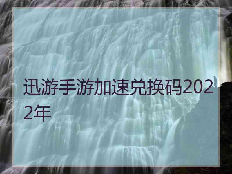 迅游手游加速兑换码2022年