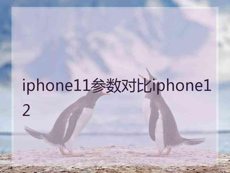 iphone11参数对比iphone12