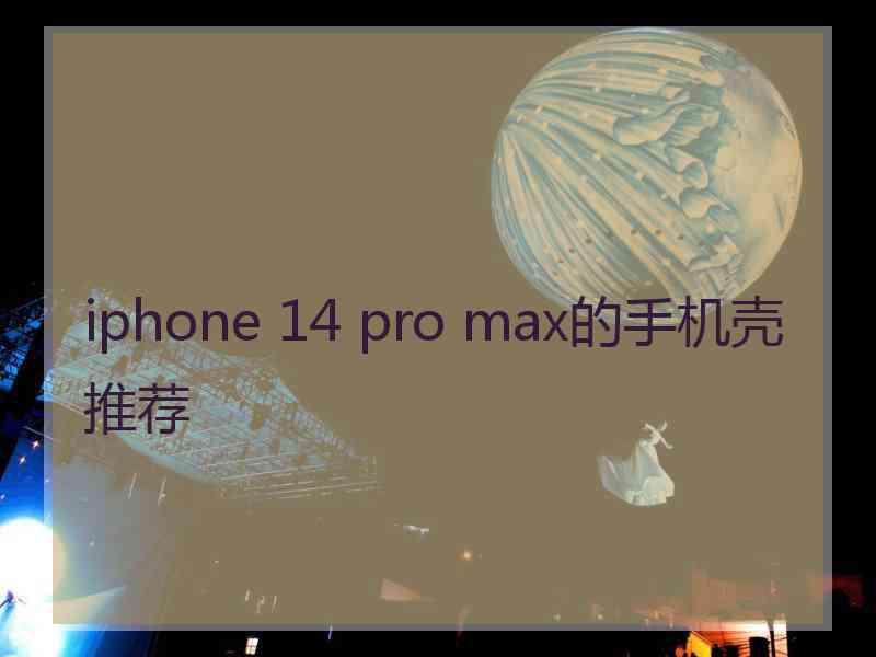 iphone 14 pro max的手机壳推荐