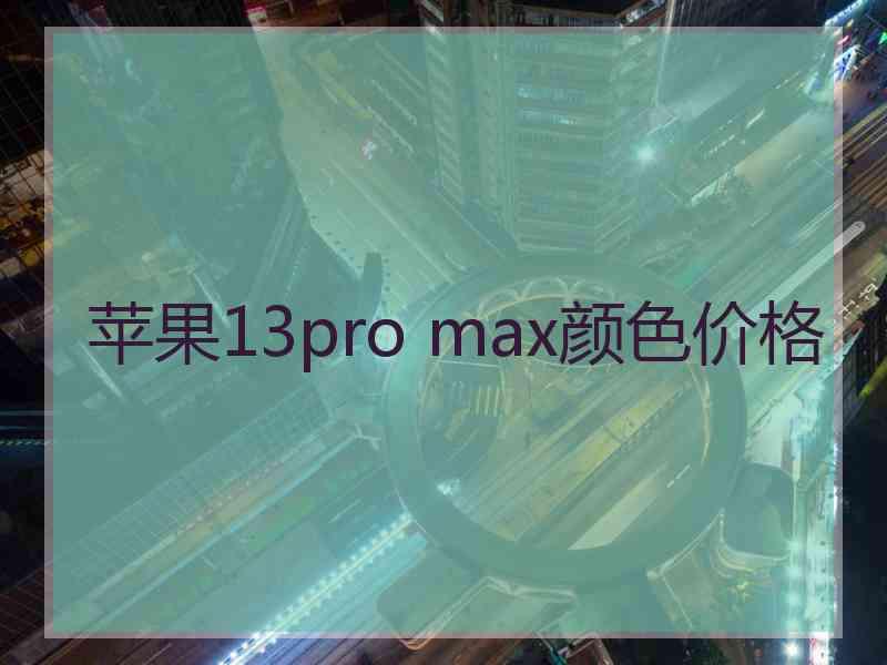 苹果13pro max颜色价格