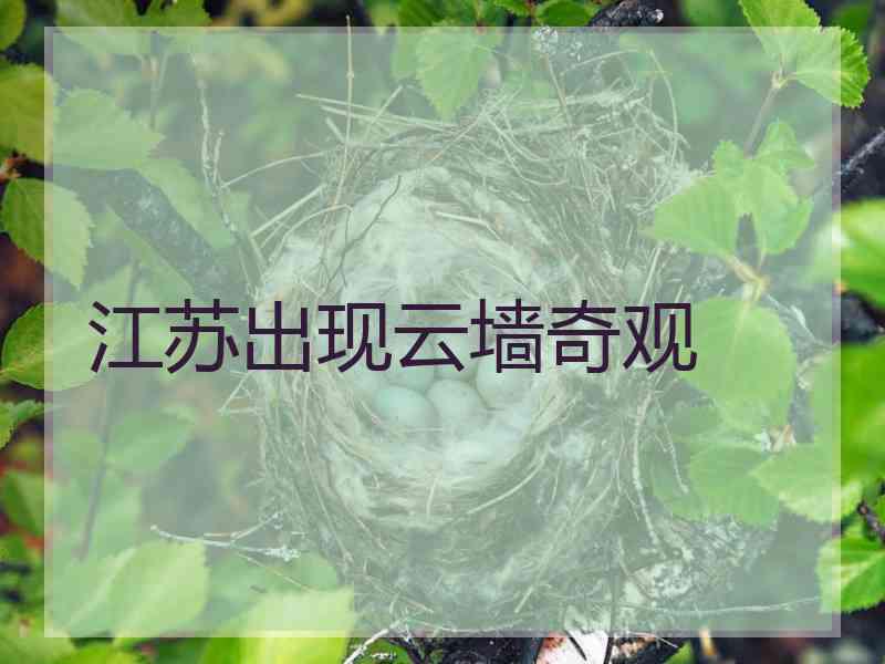 江苏出现云墙奇观