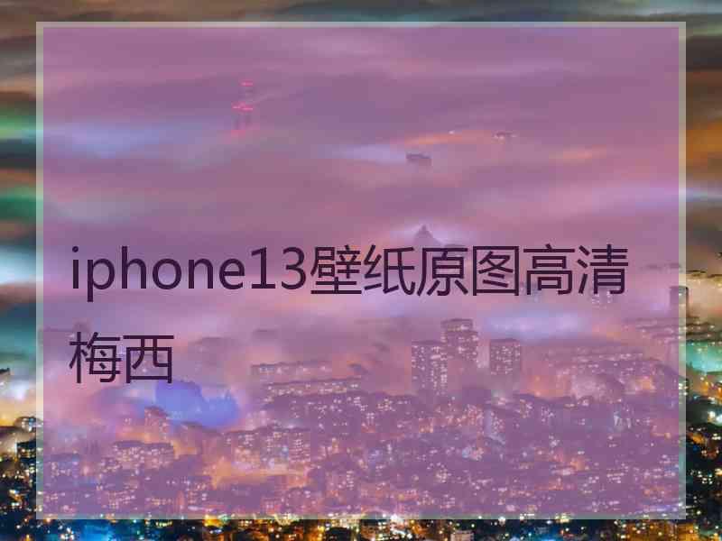 iphone13壁纸原图高清梅西