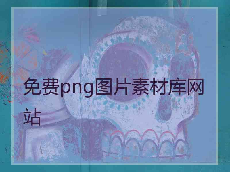 免费png图片素材库网站